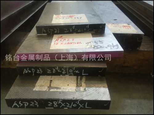 ASP23 粉末高速鋼